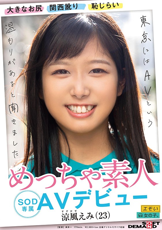 大きなお尻 関西訛り 恥じらい めっちゃ素人 涼風えみ（23） SOD専属 AVデビュー 2枚目
