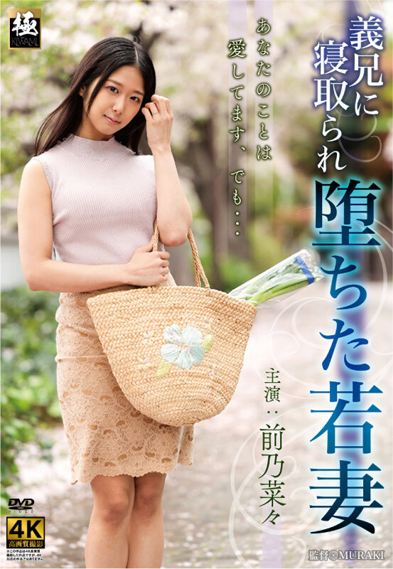 義兄に寝取られ堕ちた若妻 前乃菜々 1枚目